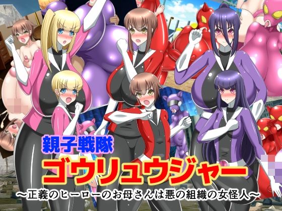 親子戦隊ゴウリュウジャー〜正義のヒーローのお母さんは悪の組織の女怪人〜