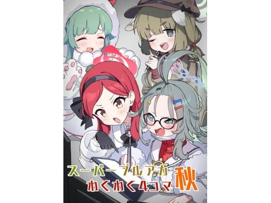 ブルアカわくわく4コマ 秋