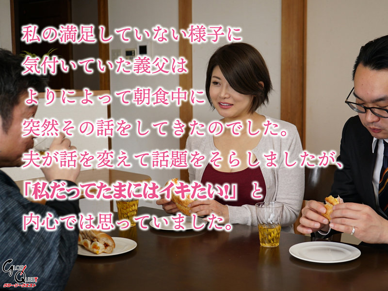 家庭内の至る場所で義父にアナルを仕込まれる巨乳嫁 推川ゆうり