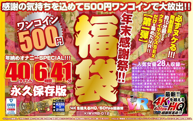 【VR】【500円ワンコイン】年末感謝祭!! 福袋 40タイトル6時間41分-4Kを超えるHQ/60fps超画質-永久保存版