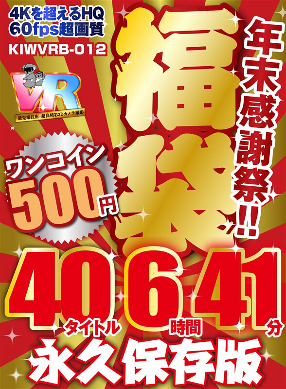 【VR】【500円ワンコイン】年末感謝祭!! 福袋 40タイトル6時間41分-4Kを超えるHQ/60fps超画質-永久保存版