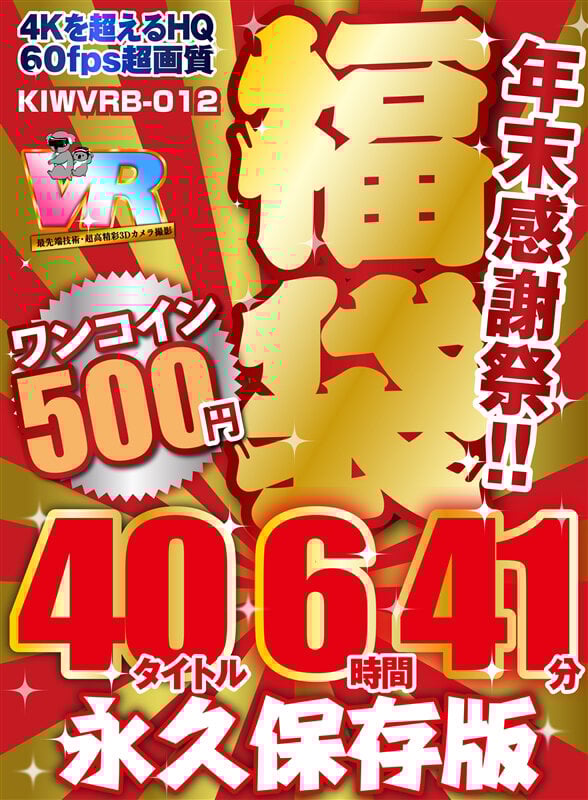 【VR】【500円ワンコイン】年末感謝祭!! 福袋 40タイトル6時間41分-4Kを超えるHQ/60fps超画質-永久保存版