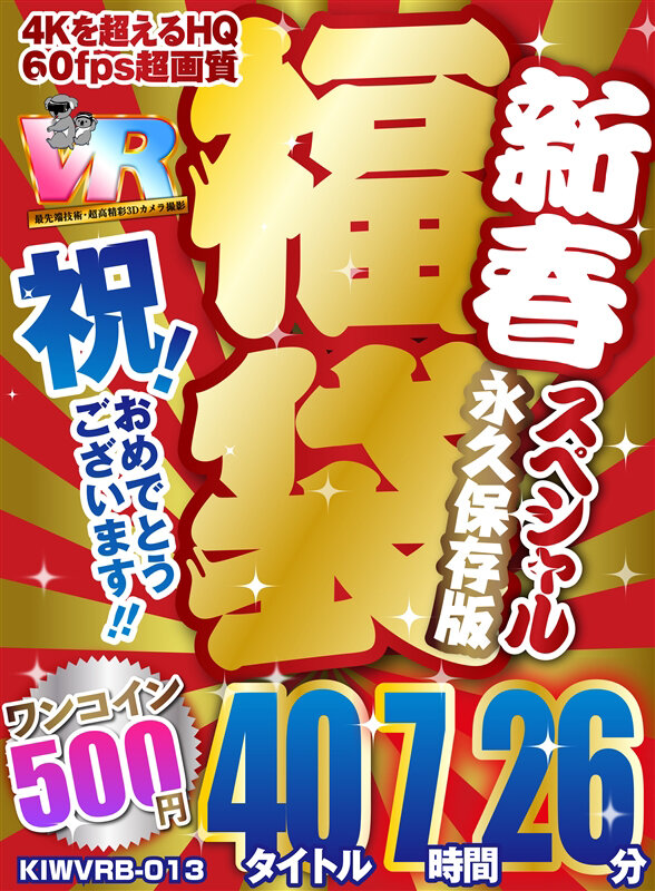 【VR】【500円ワンコイン】祝！おめでとうございます！！新春スペシャル福袋 40タイトル7時間26分-4Kを超えるHQ/60fps超画質-永久保存版