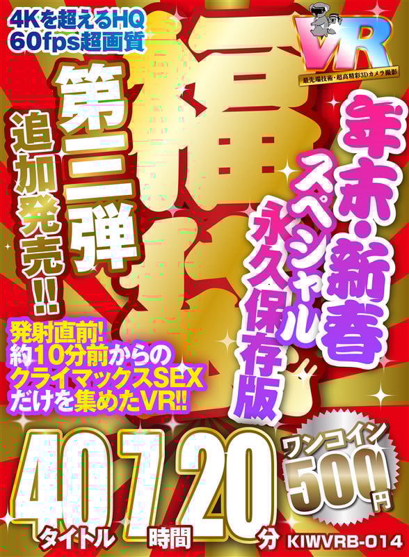 【VR】【500円ワンコイン】年末・新春スペシャル 福袋 第三弾【追加発売!!】 40タイトル7時間20分-4Kを超えるHQ/60fps超画質-永久保存版