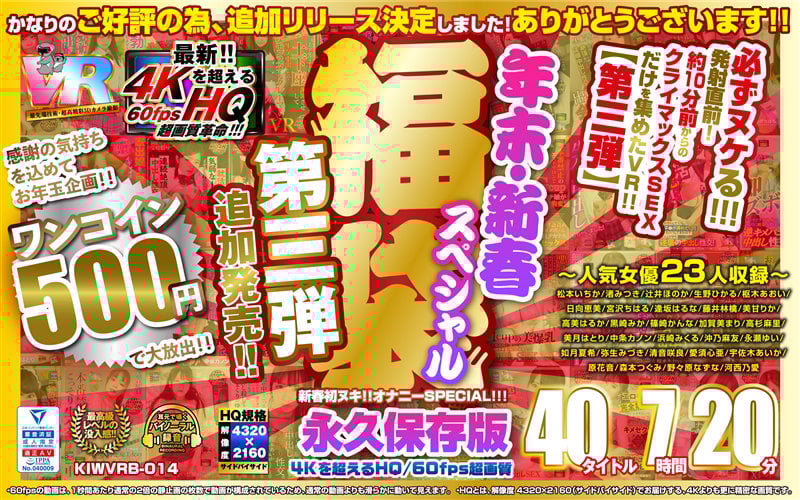 【VR】【500円ワンコイン】年末・新春スペシャル 福袋 第三弾【追加発売!!】 40タイトル7時間20分-4Kを超えるHQ/60fps超画質-永久保存版
