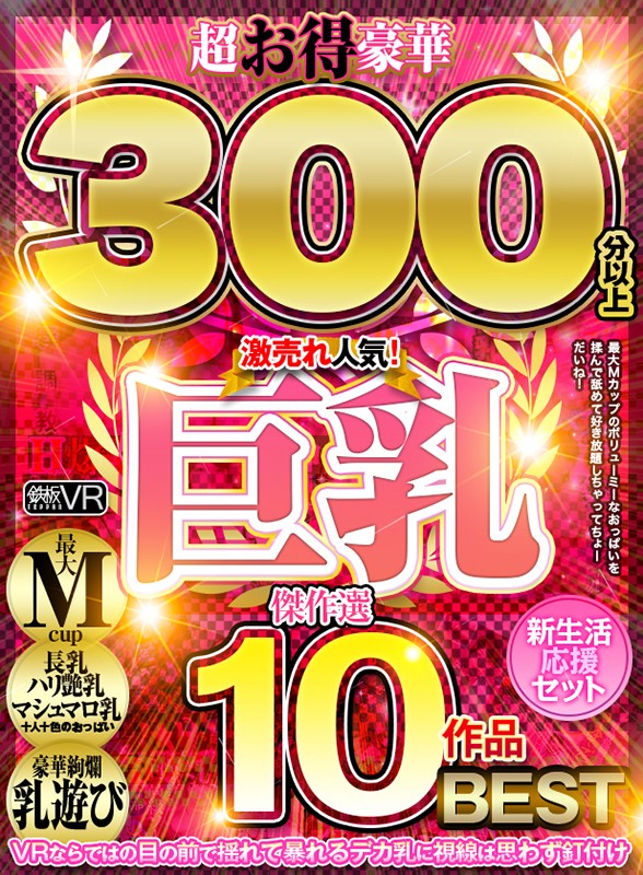 【VR】超お得豪華300分以上！傑作選10作品 激売れ人気！巨乳BEST【新生活応援セット】