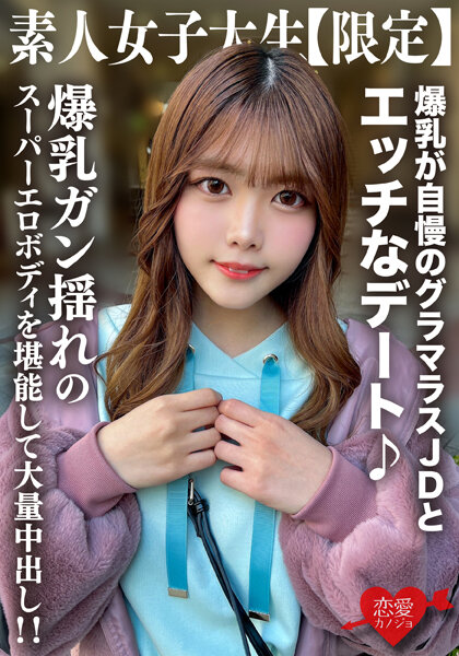 素人JD【限定】ちなつちゃん22歳 爆乳が自慢のグラマラスJDとエッチなデート♪爆乳ガン揺れのスーパーエロボディを堪能して大量中出し!!