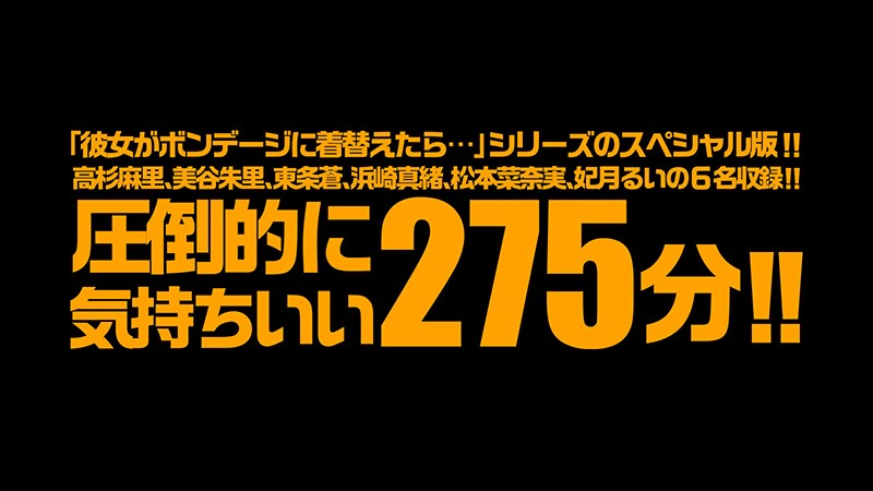 【VR】ボンデージVR 4時間35分SP Deluxe 松本菜奈実×高杉麻里×美谷朱里×浜崎真緒×妃月るい×東条蒼