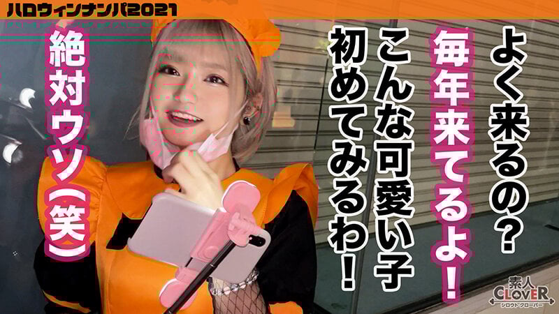 001＃ハロウィンナンパ2021/素人CLOVERコンプリートベストッ！