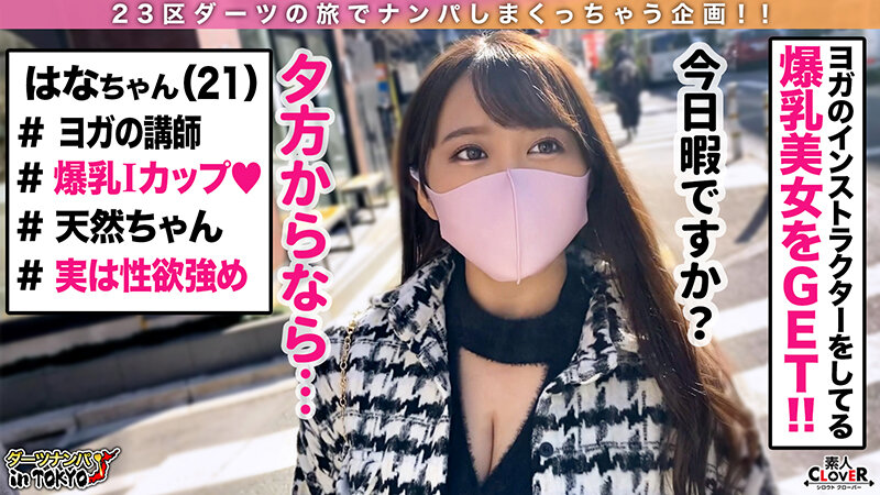 【どたぷんIカップに視線釘付け!爆乳過ぎるヨガインストラクター in 恵比寿】デカすぎワロタw主張が激しすぎるデカパイ先生と密着生はめレッスン♪硬くなったチ○ポの凝りほぐしに乳圧抜群…【ダーツナンパin Tokyo♯はな♯21歳♯ヨガインストラクター♯25投目】