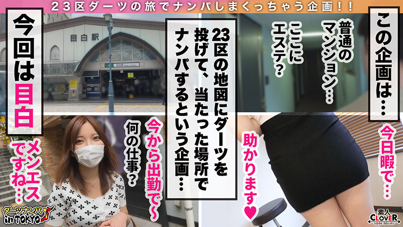 【黄金S字ボディ！性的過ぎる淫乱メンエス嬢 in 目白】ナンパしたえちえちフェロモンだだ洩れグラマラスボディのメンエス嬢と職場で生SEX！性的マッサージにチ○ポはギンギン…その場で…【ダーツナンパin Tokyo♯のあ♯24歳♯メンエス嬢♯37投目】