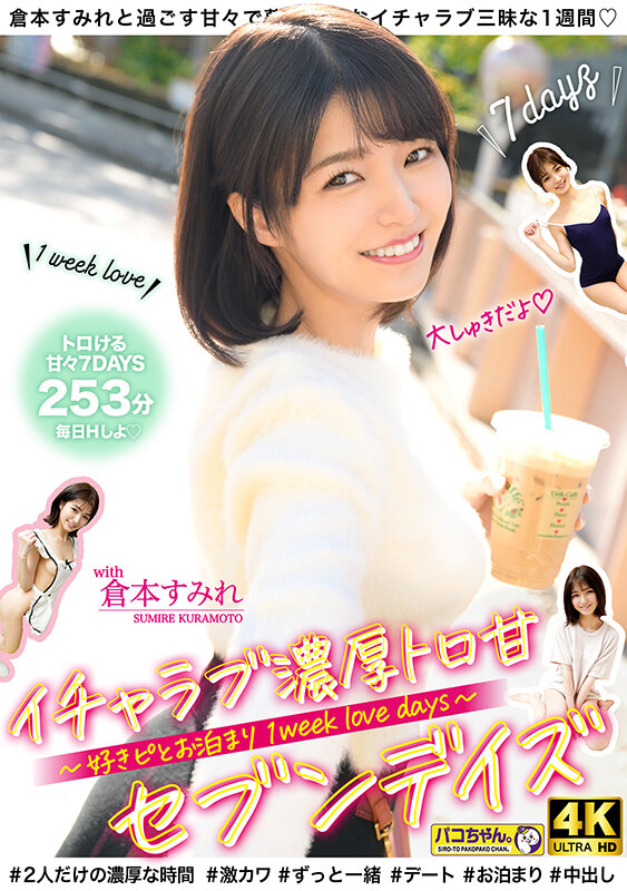 ハメて、笑って、愛し合う2人の濃厚とろ甘セブンデイズ ~好きピとお泊り1 week love days~ #001 倉本すみれ