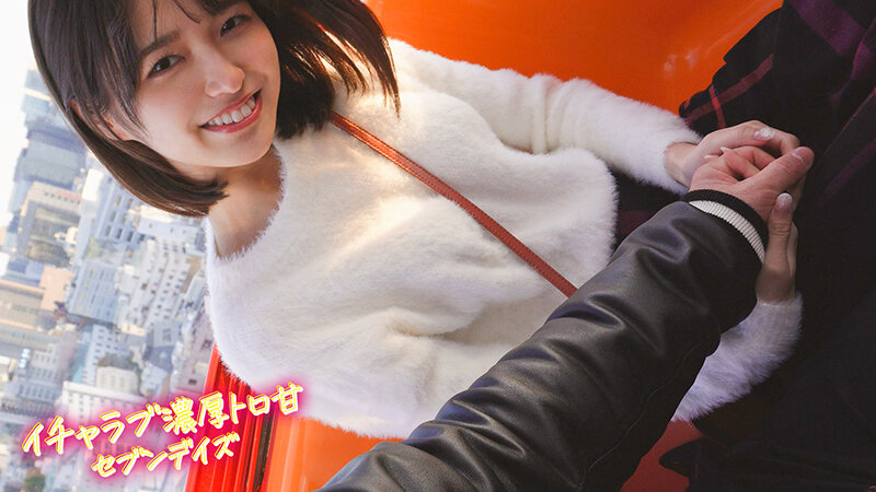 ハメて、笑って、愛し合う2人の濃厚とろ甘セブンデイズ ~好きピとお泊り1 week love days~ #001 倉本すみれ