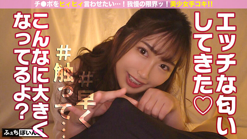 ＜＜完全主観＞＞貴方のチ○ポも必ず抜かれる…！手コキしか勝たん！美少女手コキ！