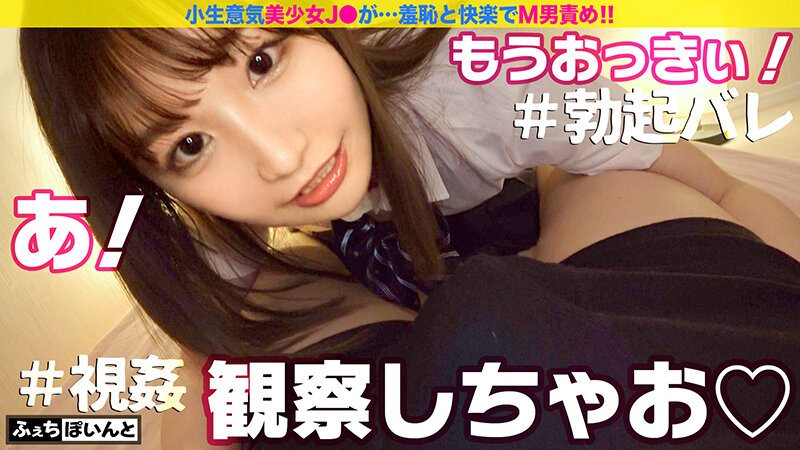 【配信専用】小生意気なJ●が淫語連発！！羞恥と快楽でM男責め！！4