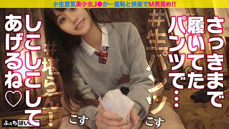 【配信専用】小生意気なJ●が淫語連発！！羞恥と快楽でM男責め！！4