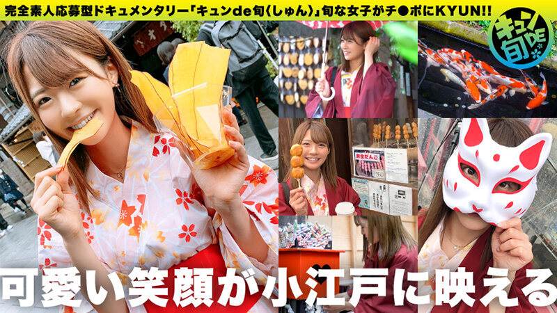 キュンde旬 VOL.2 ちなつ20歳 着物でしっぽり川越小江戸デート！あれこれ食べ歩きした後は旅館でずっぽし！！ 東條なつ