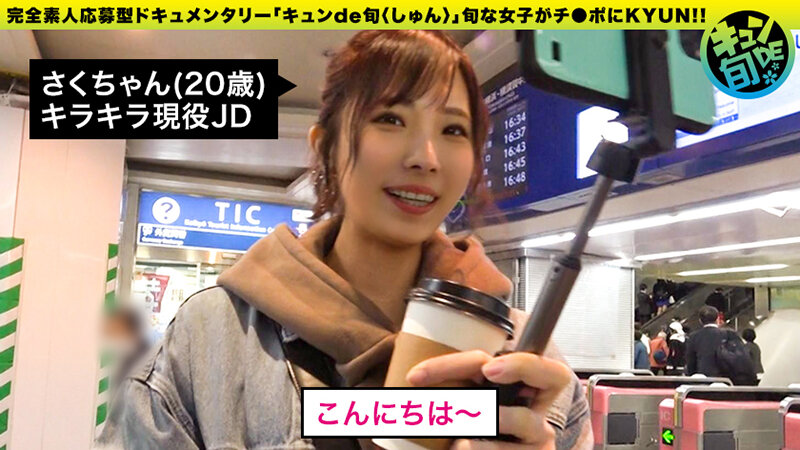 キュンde旬 VOL.3 さく20歳 あま~いアニメ声の現役JD!自称早漏女の初ハメ潮吹き!! 月乃さくら