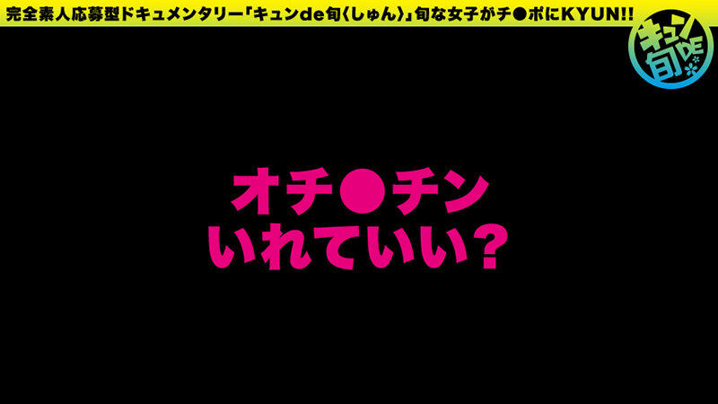 キュンde旬 VOL.3 さく20歳 あま~いアニメ声の現役JD!自称早漏女の初ハメ潮吹き!! 月乃さくら