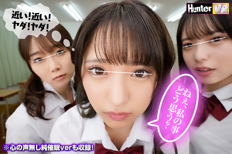 【VR】 普段ボクを見下している女子たちに『ボクのことが好きで好きでたまらなくなる催●術』を見よう見まねでためしてみたらガッツリかかってしまった!この復讐のチャンスを逃す手はない!みんな…(絶対にヤラれたくない女子の心の声付き)+心の声無し純催●verも収録!