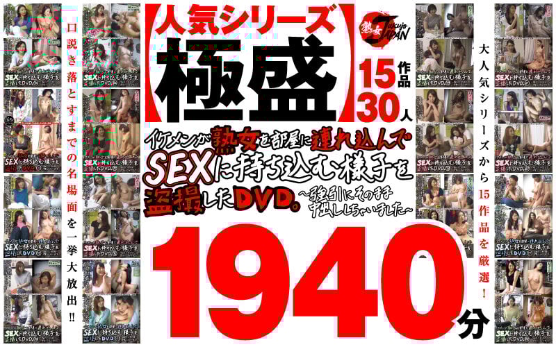 【秋のギフト】【人気シリーズ極盛】イケメンが熟女を部屋に連れ込んでSEXに持ち込む様子を盗撮したDVD。15作品30人1940分