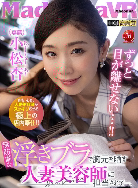 【VR】無防備な浮きブラで胸元を晒す人妻美容師に担当されて―。 小松杏