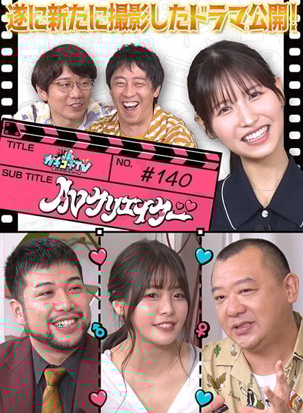 カチコチTV＃140