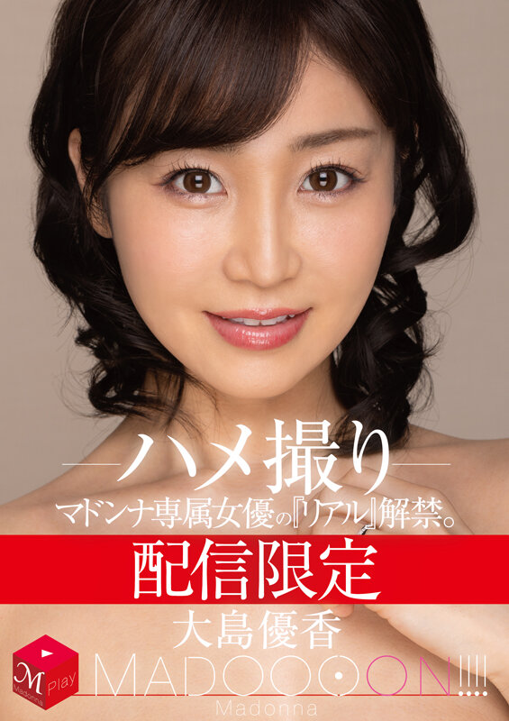 配信限定 マドンナ専属女優の『リアル』解禁。 MADOOOON!!!! 大島優香 ハメ撮り