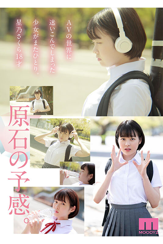 たぶん、原石。18歳でもAV女優になれますか?星乃さくらAV DEBUT