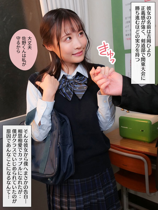 陰キャでいじめられてる僕に初めてかわいい彼女ができたが、僕のせいで今度は彼女が標的にされてしまった 吉岡ひより