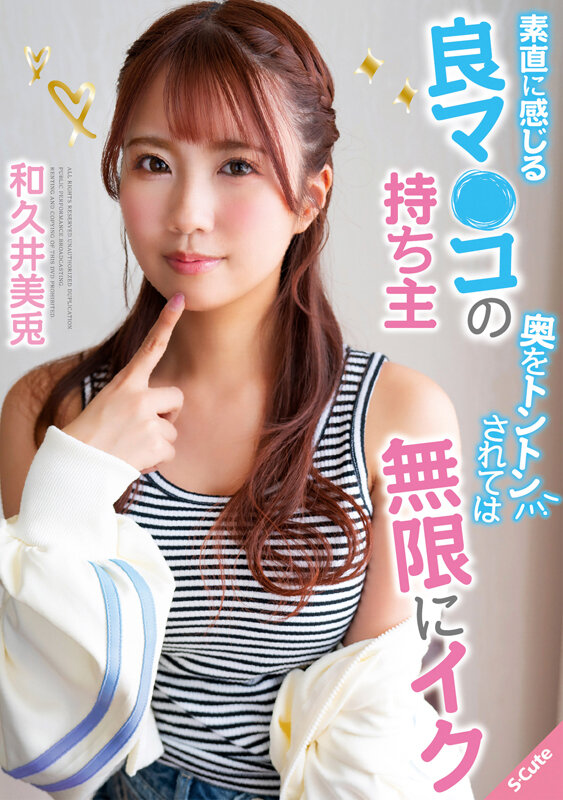 素直に感じる良マ○コの持ち主 奥をトントンされては無限にイク 和久井美兎