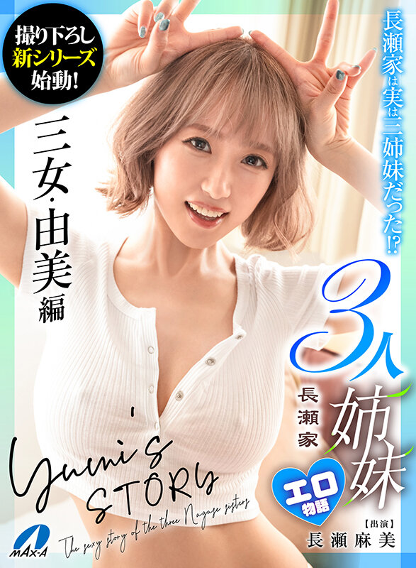 長瀬家3人姉妹エロ物語 三女・由美編 長瀬麻美
