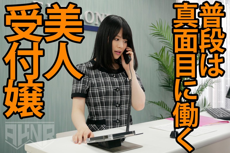 勤務女子 働く女性のイキ方 受付嬢 雪奈24歳は白目イキ 志田雪奈