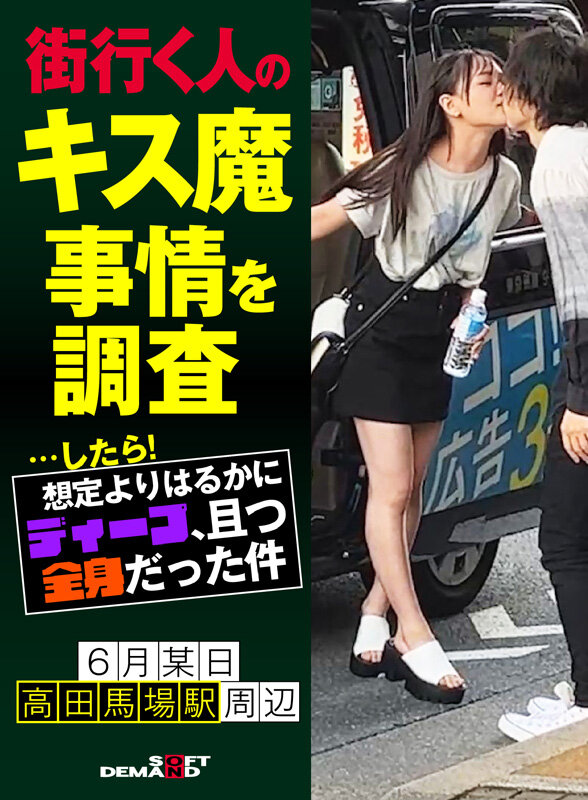 街行く人のキス魔事情を調査…したら!想定よりはるかにディープ、且つ全身だった件 6月某日高田馬場駅周辺 なのかさん(20)