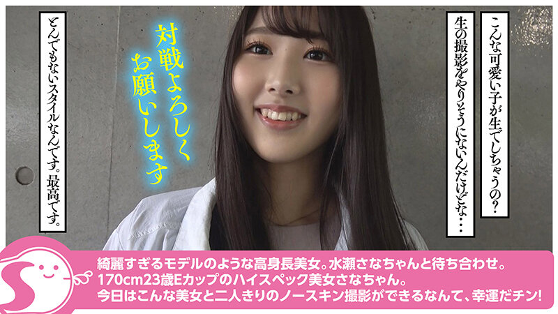170cm高身長Eカップ美女・水瀬さなちゃんと二人きり生ハメ中出し1泊@ノースキンズ!【中出しドキュメント】