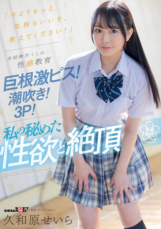 「今よりもっと気持ちいいを、教えてください!」未経験尽くしの性感教育 巨根激ピス!潮吹き!3P!私の秘めた性欲と絶頂 久和原せいら