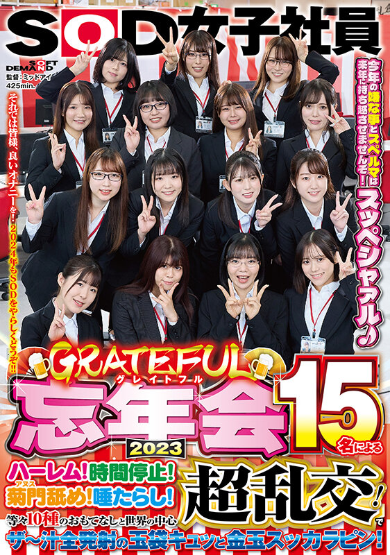 SOD女子社員 グレイトフル忘年会2023 15名によるハーレム!時間停止!菊門舐め!唾たらし!等々10種のおもてなしと世界の中心超乱交!でザ~汁全発射の玉袋キュッと金玉スッカラピン!今年の嫌な事とスペルマは来年に持ち越させませんぞ!スッペシャァル♪ それでは皆様…