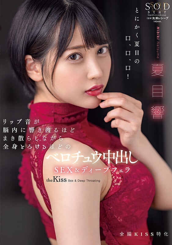 リップ音が脳内に響き渡るほどまき散らしながら全身とろけるほどのベロチュウ中出しSEX&ディープフェラ 夏目響