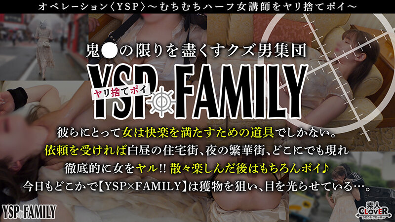 《YSPされた女【えま/？？歳/英会話講師】》色気駄々洩れ美人ハーフ講師を拉○って拘束強○決行！依頼人と一緒にチ○ポで理解らさせ○オール中出し4射精【YSP×FAMILY♯TARGET-009】