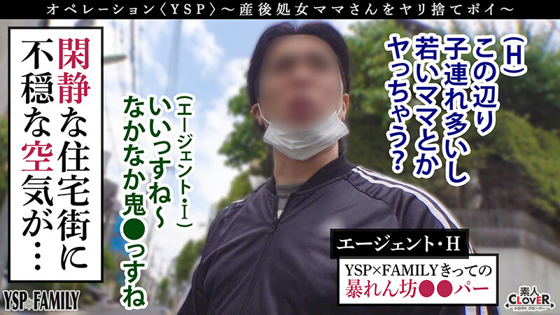 《YSPされた女【しょうこ/？？歳/主婦】》公園で見つけた乳張りママさんを押し掛け強○。旦那に内緒で産後処女を頂き家庭崩壊待ったなしの濃厚顔射＆中出し3連射！！！【YSP×FAMILY♯TARGET-010】