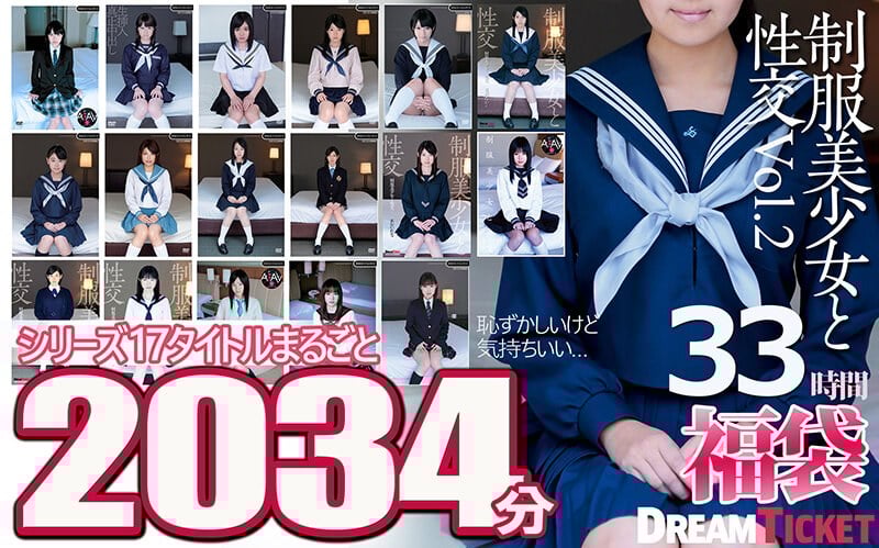 【福袋】制服美少女と性交33時間！Vol.2 シリーズ17タイトルまるごと2034分収録！透明感あふれでる美少女17名