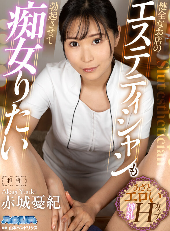 【VR】健全なお店のエステティシャンも勃起させて痴女りたい 赤城憂紀