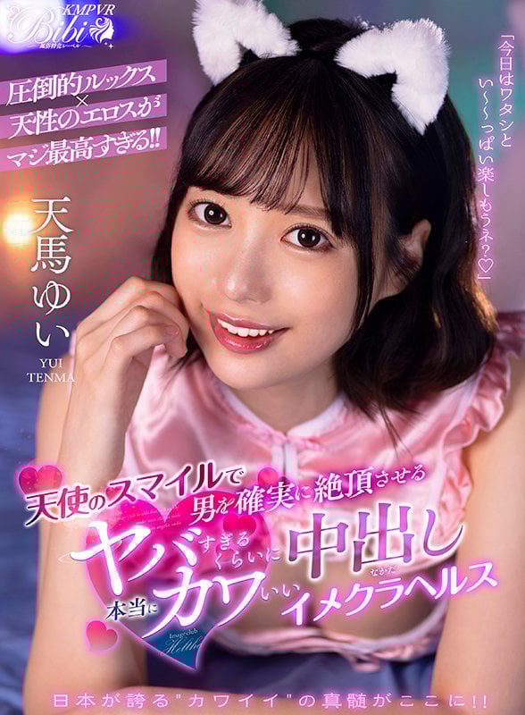 【VR】天使のスマイルで男を確実に絶頂させる本当にヤバすぎるくらいにカワいい中出しイメクラヘルス 天馬ゆい