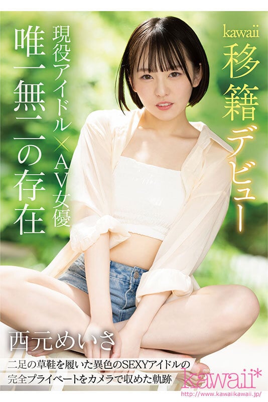 現役アイドル×AV女優 西元めいさkawaii*移籍デビュー 60日間密着した人生初の大禁欲スペシャル