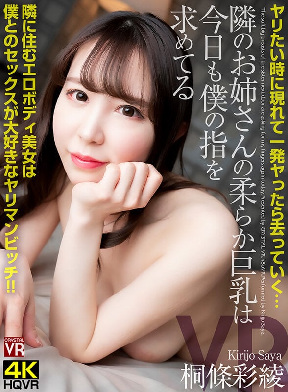 【VR】ヤリたい時に現れて一発ヤったら去っていく…隣のお姉さんの柔らか巨乳は今日も僕の指を求めてる 隣に住むエロボディ美女は僕とのセックスが大好きなヤリマンビッチ 桐條彩綾