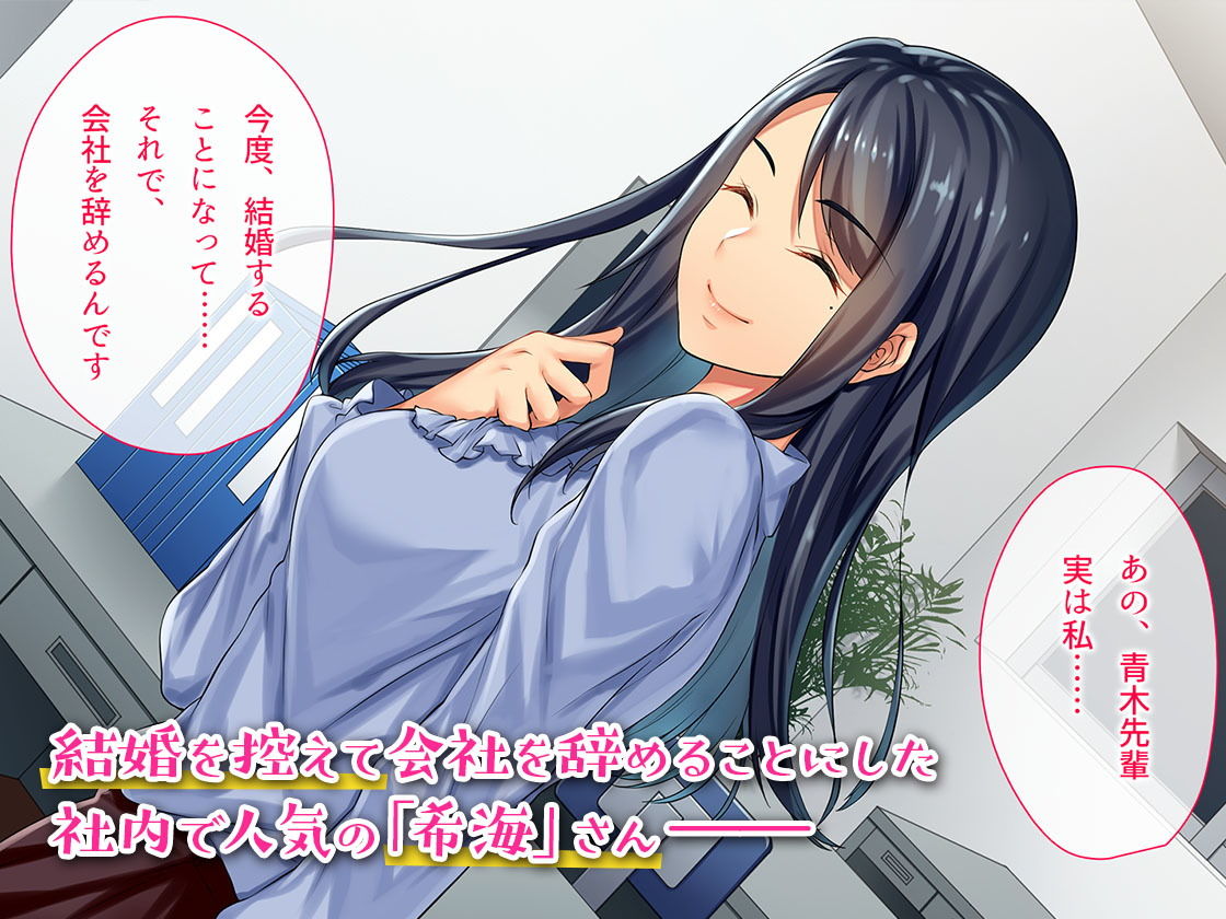 社内NTR〜寿退社する女に無理やり中出しして性的に寝取ってやった