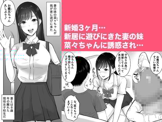 妻の為に溜めた子作り精子を義妹の●●マ●コに流し込んでしまった僕。