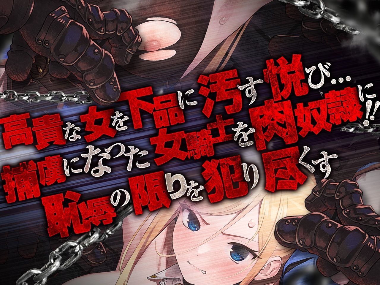 高貴で気高い女騎士団長は敵国の将軍に拘束・凌●・調教されて「媚び媚び服従メス奴●」になど、なりはしないっ！！【KU100】