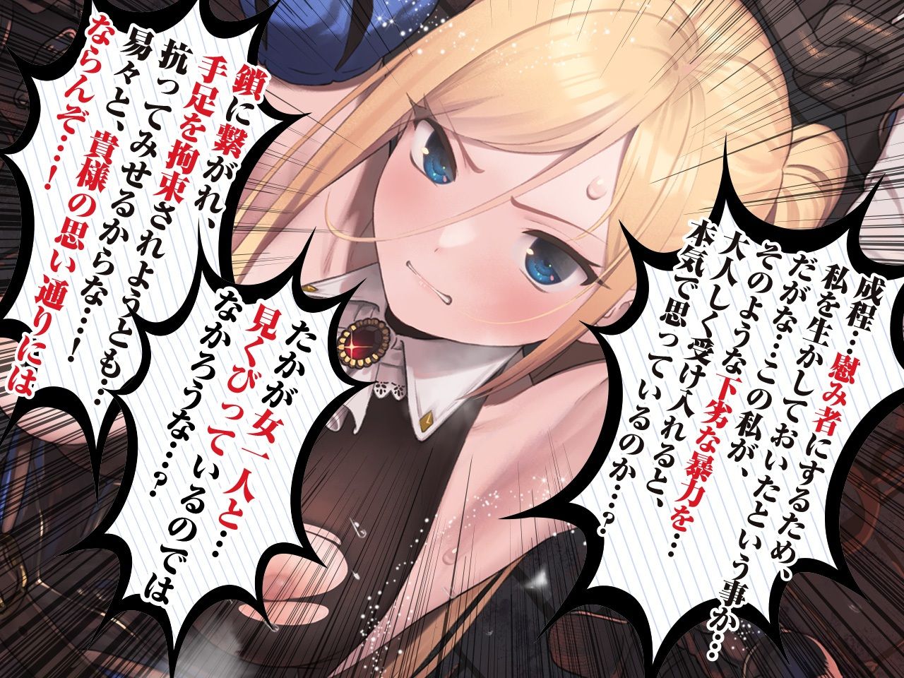 高貴で気高い女騎士団長は敵国の将軍に拘束・凌●・調教されて「媚び媚び服従メス奴●」になど、なりはしないっ！！【KU100】