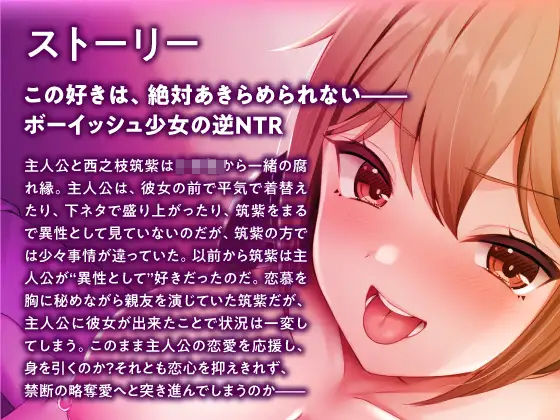あたしだって好きだけど?〜友達にしか見れないJKがまさかの逆NTR〜